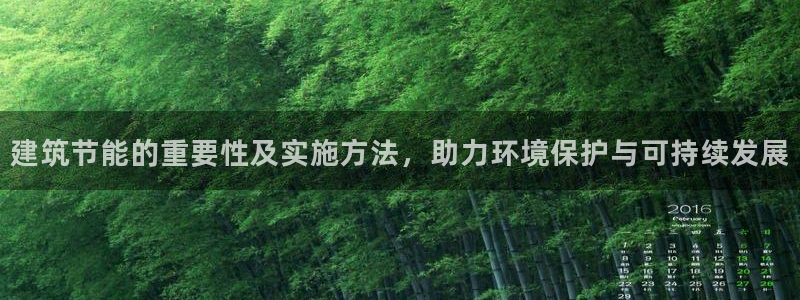 e尊国际官网：建筑节能的重要性及实施方法，助力环境保护与可持续发展