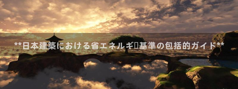 e尊体育：**日本建築における省エネルギー基準の包括的ガイド**